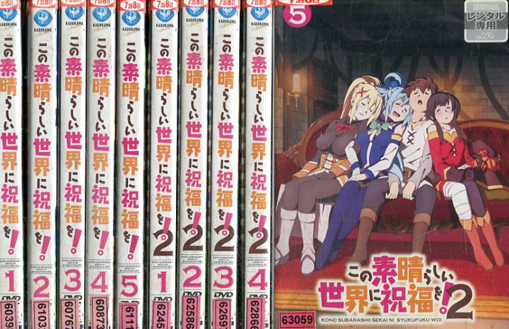 楽天市場 この素晴らしい世界に祝福を 全10巻セット 1期 2期 中古 全巻 アニメ 中古dvd テックシアター