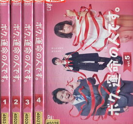 ボク、運命の人です。【全5巻セット】亀梨和也　木村文乃　満島真之介【中古】全巻【邦画】中古DVD