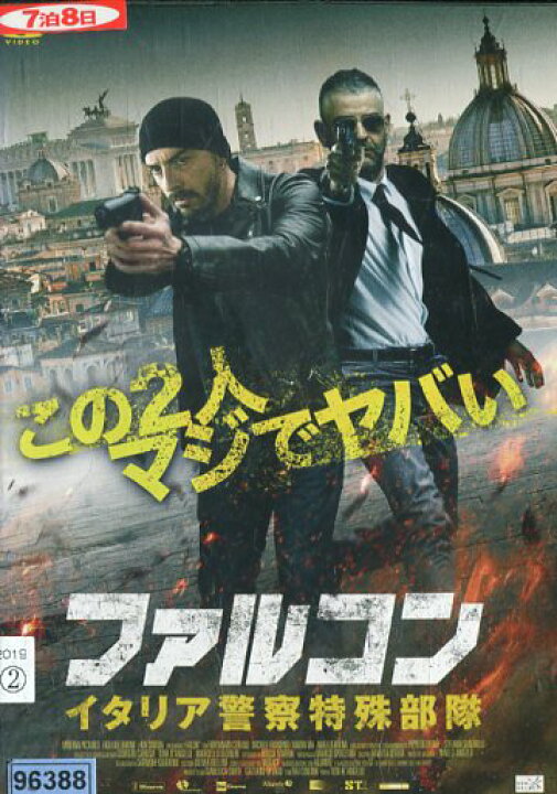 楽天市場 ファルコン イタリア警察特殊部隊 フォルトゥナ ト チェルリー 字幕 中古 洋画 中古dvd テックシアター