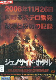 ジェノサイド・ホテル /　ジョゼフ・マーラー・レイラ—【字幕・吹替え】【中古】【洋画】中古DVD