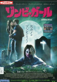 ゾンビ・ガール　/アントン・イェルチン　【字幕・吹替え】【中古】【洋画】中古DVD