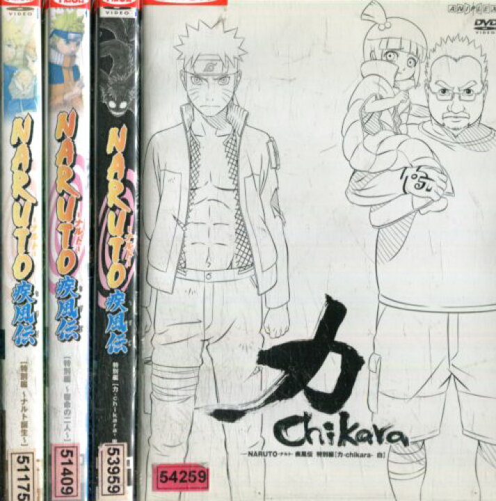 楽天市場 Naruto ナルト 疾風伝 特別編 全4巻セット ナルト誕生 宿命の二人 Chikara 力 白 黒 中古 アニメ 中古dvd テックシアター