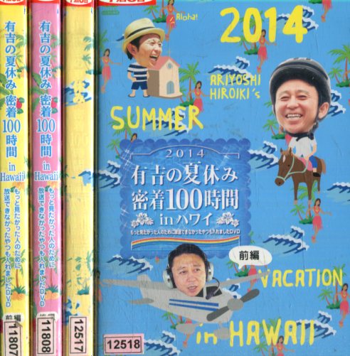 有吉の夏休み 密着100時間 in Hawaii もっと見たかった人のために放送できなかったやつも入れました中古DVD