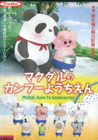マクダルのカンフーようちえん【中古】【アニメ】中古DVD