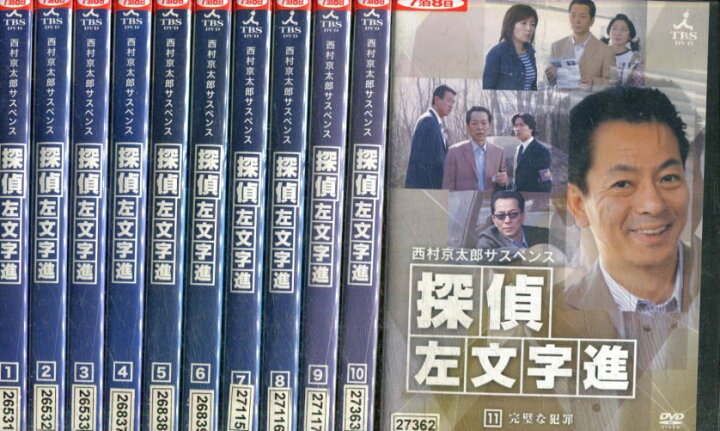 楽天市場 西村京太郎サスペンス 探偵 左文字進1 11 11巻セット 水谷豊 益岡徹 さとう珠緒 中古 邦画 中古dvd テックシアター