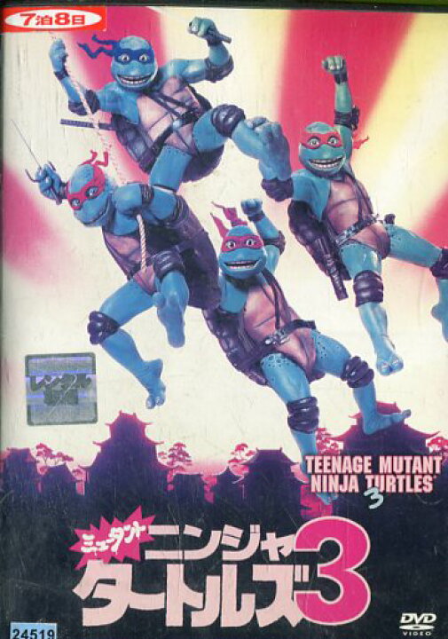楽天市場 ミュータント ニンジャ タートルズ3 日焼け ペイジ ターコー 字幕 吹き替え 中古 洋画 中古dvd テックシアター