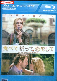 【中古Blu-ray】食べて、祈って、恋をして　/ジュリア・ロバーツ【字幕・吹替え】【中古】中古ブルーレイ
