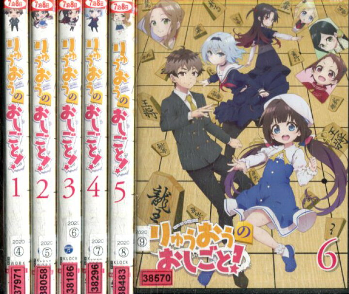 楽天市場 りゅうおうのおしごと 全6巻セット 中古 全巻 アニメ 中古dvd テックシアター