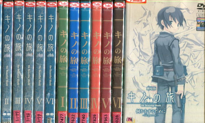 楽天市場 キノの旅 全13巻セット The Beautiful World The Animated Series 劇場版 中古 全巻 アニメ 中古dvd テックシアター