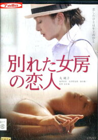 別れた女房の恋人/丸純子【中古】【邦画】中古DVD