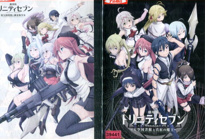 楽天市場 劇場版トリニティセブン 全2巻セット 悠久図書館と錬金術少女 悠久図書館と錬金術少女 中古 アニメ 中古dvd テックシアター