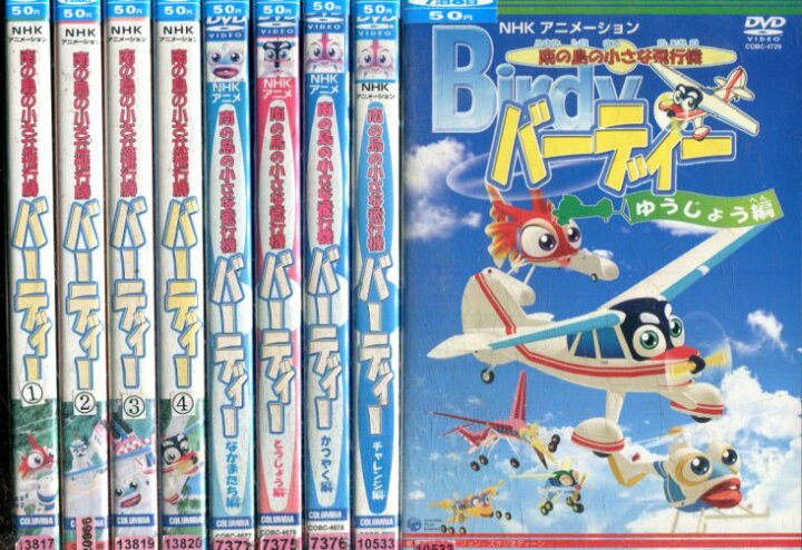 楽天市場 南の島の小さな飛行機バーディー 9巻セット 中古 アニメ 中古dvd テックシアター