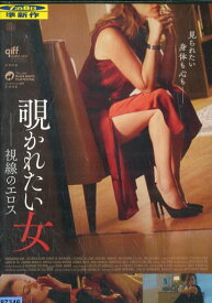 覗かれたい女 視線のエロス /　ホセ・メレンデス【字幕】【中古】【洋画】中古DVD