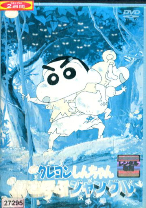 楽天市場 映画 クレヨンしんちゃん 嵐を呼ぶジャングル 日焼け 中古 アニメ 中古dvd テックシアター