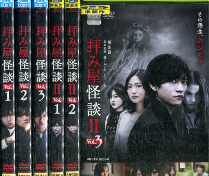 楽天市場 拝み屋怪談 全6巻セット 藤田富 中古 邦画 中古dvd テックシアター