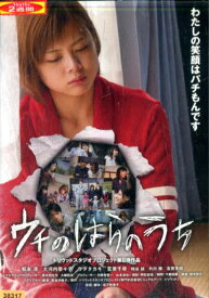 ウチのはらのうち ／松永渚　大河内奈々子【中古】【邦画】中古DVD