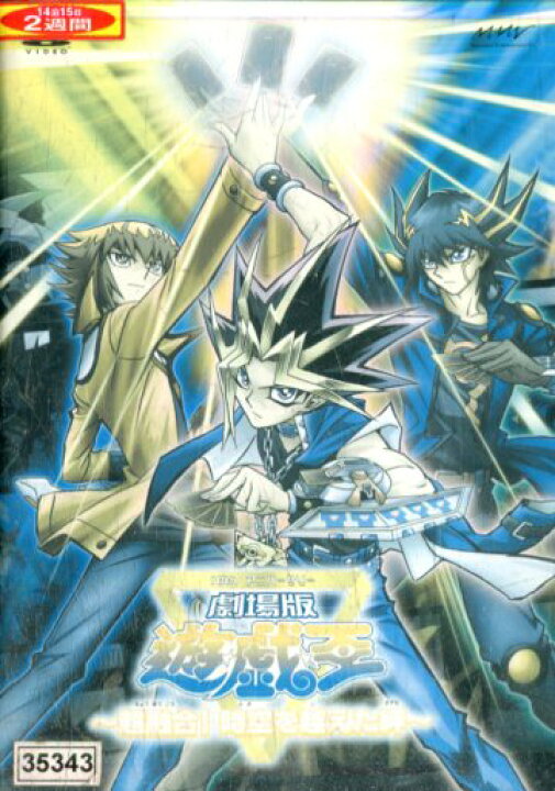 楽天市場 劇場版 遊 戯 王 超融合 時空を超えた絆 遊戯王 日焼け 中古 アニメ 中古dvd テックシアター