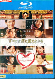 【中古Blu-ray】すべては君に逢えたから ／玉木宏【中古】【邦画】【中古】【邦画】中古ブルーレイ