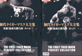 初代タイガーマスク大全集 発掘！秘蔵名勝負撰 其の壱＆弐【2巻セット】【中古】中古DVD