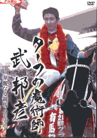 ターフの魔術師　武邦彦　-華麗なる競馬人生50年【中古】中古DVD