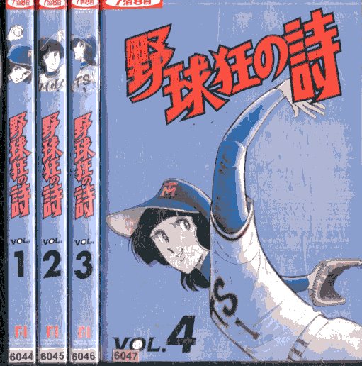 野球狂の詩VOL.1〜4（未完）水島新司中古DVD