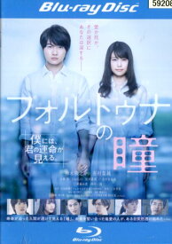 【中古Blu-ray】フォルトゥナの瞳/神木隆之介　有村架純【中古】中古ブルーレイ