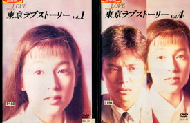 東京ラブストーリーVOL.1と4【2巻セット】【中古】鈴木保奈美　織田裕二　【邦画】中古DVD