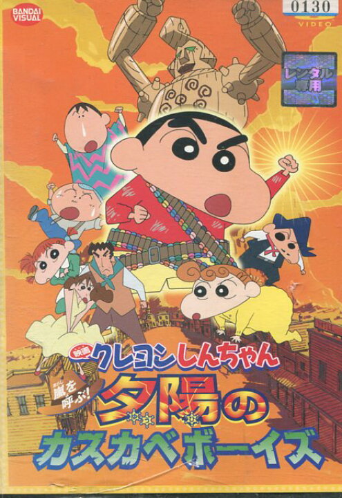楽天市場 映画 クレヨンしんちゃん 夕陽のカスカベボーイズ 中古 アニメ 中古dvd テックシアター