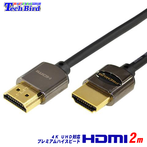 柔らかいので端子基板に負担がかかりません メール便送料込 プレミアムハイスピード 割り引き HDMI ケーブル 2.0m 取り回しやすいスリムタイプ 4K UHD対応 UHD ARC 簡易包装 特価キャンペーン 3D HDR 4K60p36bit CEC2.0対応 新品 HEAC