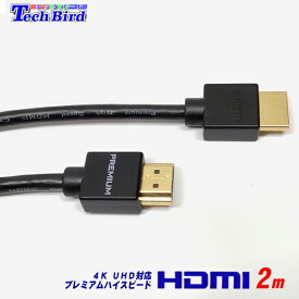 プレミアムハイスピード hdmiケーブル 2m 4k対応 ブラック 新品 取り回しやすいスリムタイプ UHD対応4K60p36bit/UHD/3D/HEAC/ARC/HDR/CEC2.0対応 簡易包装 メール便送料込