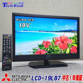 【中古】【1年保証】19型 小型テレビ 三菱(MITSUBISHI) REAL 19インチ 液晶テレビ 中古 [LCD-19LB7] 純正リモコン付属 B-CASカード装着済 当店オリジナル卓上スタンド装着済 地上・BS・110度CSデジタルハイビジョン VESA規格壁掛対応