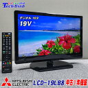 【中古】【1年保証】中古テレビ 19型 三菱(MITSUBISHI) REAL 19インチ 液晶中古テレビ [LCD-19LB8] 当店オリジナルスタンド リモコン付属 B-CASカード装置済 壁掛け可 地上・BS・110度CSデジタルハイビジョン ゲーム専用にも 防犯カメラ モニター