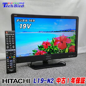 【中古】【1年保証】 中古テレビ 19型 小型テレビ 日立(HITACHI) Wooo 19インチ 16:9液晶中古テレビ [L19-N2] 当店オリジナルスタンド リモコン B-CASカード装置済 壁掛け可 外付HDD録画対応 bs cs ゲーム専用に 防犯カメラ モニター【アンテナケーブル 分波器 サービス中】