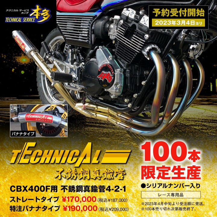 楽天市場】CBX400F 専用設計 不銹鋼真鍮管 4-2-1管!! シリアルナンバー 