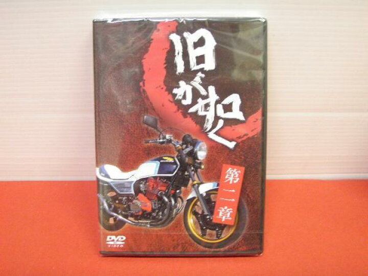 楽天市場】旧車会 DVD 旧が如く 第二章 旧車會 TSH HONDA YAMAHA  
