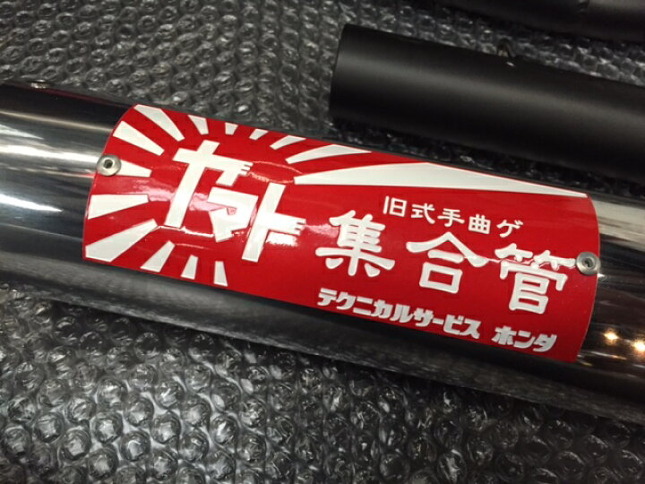 楽天市場】CBX400F ヤマト集合菅！！ : テクニカルサービス本多