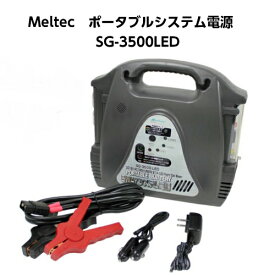 メルテック/大自工業5WAYポータブル電源SG-3500LED