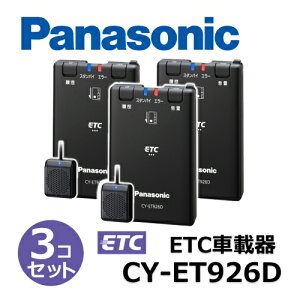 �y�Z�b�g�A�b�v�����z�y3�Z�b�g�zPanasonic �p�i�\�j�b�N ETC1.0 CY-ET926D �A���e�i�����^ �����ē��^�C�v �V�Z�L�����e�B�Ή� GPS�t