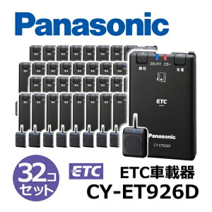 �y�Z�b�g�A�b�v�����z�y32�Z�b�g�zPanasonic �p�i�\�j�b�N ETC1.0 CY-ET926D �A���e�i�����^ �����ē��^�C�v �V�Z�L�����e�B�Ή� GPS�t