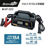 大自工業 メルテックプラス ウルトラパルス充電器 15A オートバイ 軽自動車 普通自動車 ミニバン 小型農…
