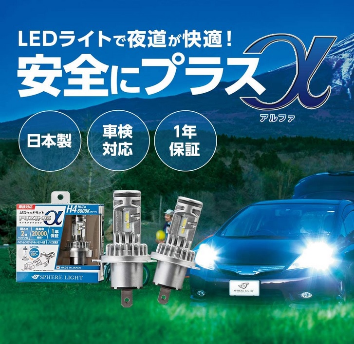 楽天市場】スフィアライト(SPHERELIGHT) 日本製 車用LEDヘッドライト