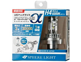 スフィアライト(SPHERELIGHT) 日本製LEDヘッドライト RIZINGα(アルファ) H4 6000K 1年保証 ノイズ対策済 SRACH4060-02