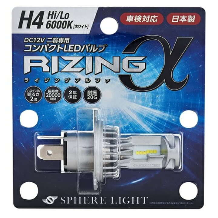 楽天市場】スフィアライト(SPHERELIGHT) バイク用 LEDヘッドライト RIZINGα(アルファ) H4 Hi/Lo 6000K 2年保証 SRAMH4060-02 : テレマティクス 楽天市場】スフィアライト(SPHERELIGHT) バイク用 LEDヘッドライト RIZINGα(アルファ) H4 Hi/Lo 6000K 2年保証 SRAMH4060-02 : テレマティクス