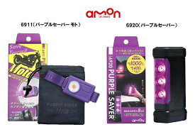 【セット販売】エーモン工業(amon) PURPLE SAVER(パープルセーバー) 6920 三角表示板PURPLE SAVER Moto(パープルセーバー モト) 6911 三角表示板 バイク専用
