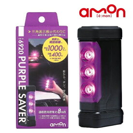 【2個セット】エーモン工業(amon) PURPLE SAVER(パープルセーバー) 6920 三角表示板 道路交通法施行規則適合品 第2世代 視認距離・連続使用時間共に向上