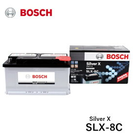 BOSCH ボッシュ 欧州車用バッテリー SLX-8C Silver X シルバーX 鍛造シルバー合金採用 LN4 [適合車種]　メルセデスベンツ　C クラス [204] G クラス [463]