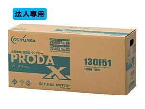 �y�@�l��p�zGS YUASA [ �W�[�G�X���A�T ] ���Y�ԃo�b�e���[ �Ɩ��p�ԗp [ PRODA X/�v���[�_�E�G�b�N�X ] PRX-130F51