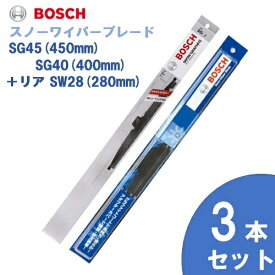 【お得3本セット】BOSCH ボッシュ 国産車用 スノーワイパー SG45 (450mm) SG40 (400mm) +リヤ用 SW28 (280mm) 雪用ワイパーブレードSnow Graphite / スノーグラファイト(SG) 旧品番SW [適合車種]　ダイハツ　ミラ [L5] ミラ バン [L5] マツダ　キャロル [HB]
