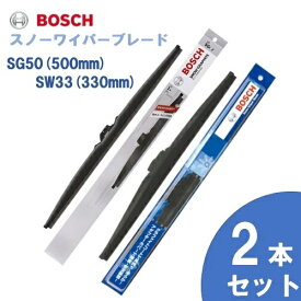 【お得2本セット】BOSCH ボッシュ 国産車用 スノーワイパー SG50 (500mm) SW33 (330mm) 雪用ワイパーブレードSnow Graphite / スノーグラファイト(SG) 旧品番SW [適合車種]　スズキ　アルト [HA25] アルト エコ [HA35] アルト バン [HA25] プレオ プラス ダイハツ　ミラ e:S