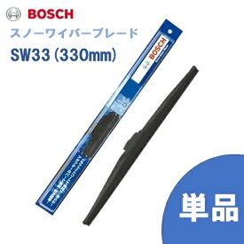 BOSCH ボッシュ 国産車用 スノーワイパー SW33 (330mm) 雪用ワイパーブレードSnow Graphite / スノーグラファイト(SG) 旧モデル 旧品番SW 互換 [適合車種]　トヨタ　ヴォクシー エスクァイア ノア [R8] ピクシス エポック [LA] ピクシス バン [S3] プリウス アルファ [W4]